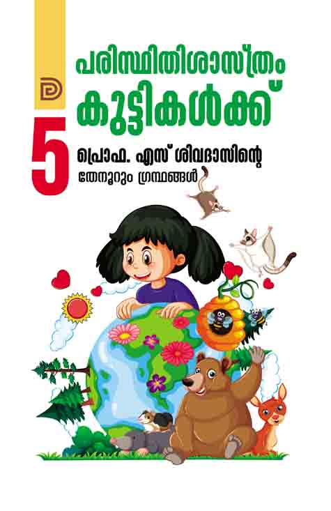 പരിസ്ഥിതിശാസ്ത്രം കുട്ടികൾക്ക് പ്രൊഫ. എസ്. ശിവദാസിന്റെ പുസ്തകത്തിന്റെ കവർ