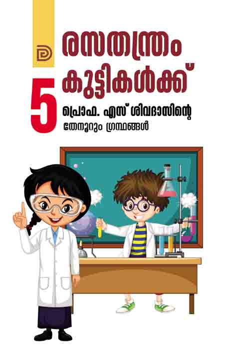 രസതന്ത്രം കുട്ടികൾക്ക് പ്രൊഫ. എസ്. ശിവദാസിന്റെ പുസ്തകത്തിന്റെ കവർ