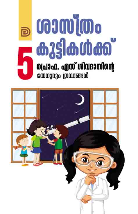 ശാസ്ത്രം കുട്ടികൾക്ക് പ്രൊഫ. എസ്. ശിവദാസിന്റെ പുസ്തകത്തിന്റെ കവർ
