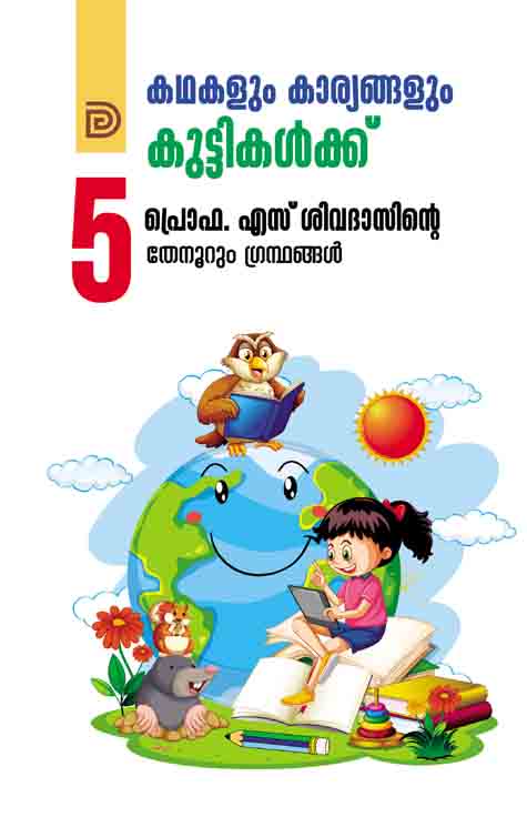 കഥകളും കാര്യങ്ങളും കുട്ടികൾക്ക് പ്രൊഫ. എസ്. ശിവദാസിന്റെ പുസ്തകത്തിന്റെ കവർ