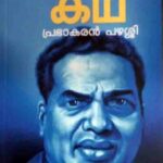 എ.കെ.ജിയുടെ കഥ